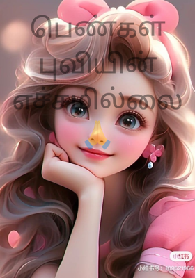 பெண்கள் புவியின்எச்சமில்லை🙏