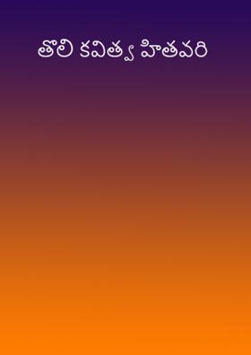 తొలి కవిత్వ హితవరి