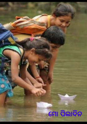 ମୋ ପିଲାଦିନ