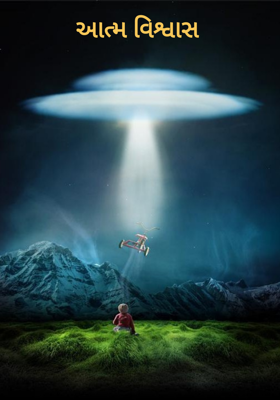 આત્મવિશ્વાસ