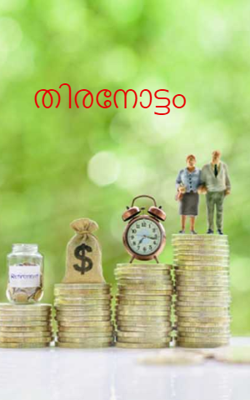 തിരനോട്ടം