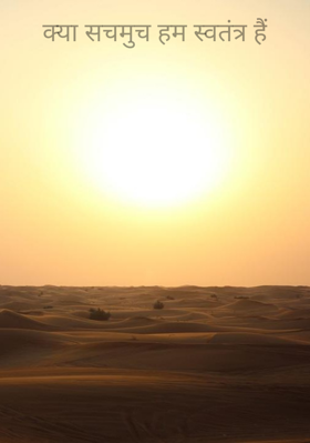 क्या सचमुच हम स्वतंत्र हैं
