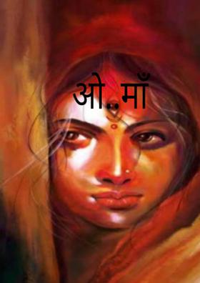 ओ..माँ