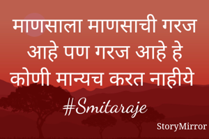 माणसाला माणसाची गरज आहे पण गरज आहे हे कोणी मान्यच करत नाहीये
#Smitaraje