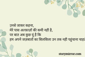 उनसे जाकर...