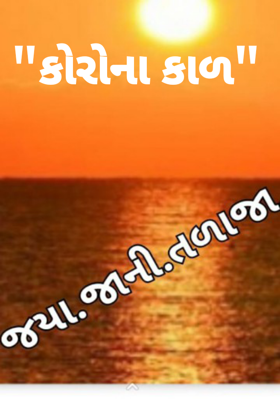 કોરોના કાળ