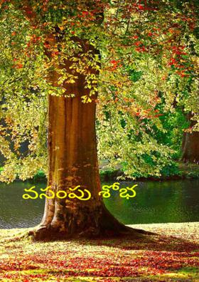 వసంతపు శోభ