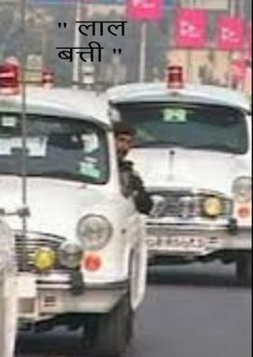 " लाल बत्ती "