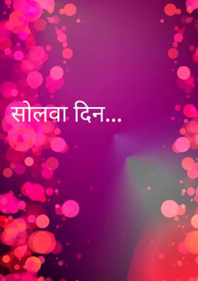 सोलहवां दिन...