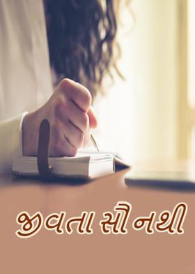 જીવતા સૌ નથી