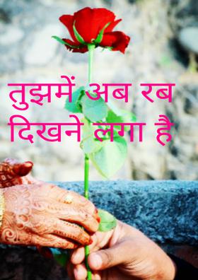 तुझमें अब रब दिखने लगा है