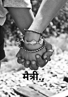 मैत्री