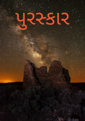 પુરસ્કાર