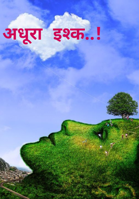 अधूरा इश्क..!