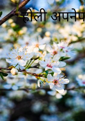 होली अपनेपन वाली
