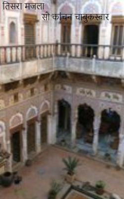 तिसरा मजला