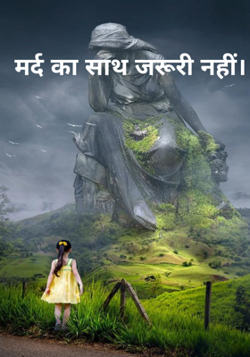 मर्द का साथ जरूरी नहीं।