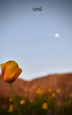 ସମ୍ପର୍କ