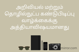 அறிவியல் மற்றும் தொழில்நுட்ப கண்டுபிடிப்பு வாழ்க்கைக்கு அத்தியாவிஷயமானது