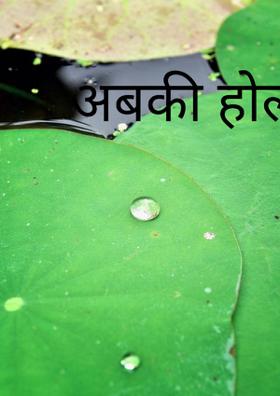 अबकी होली में