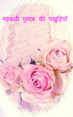 महकती गुलाब की पंखुड़ियाँ