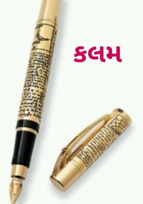કલમ