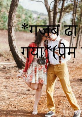 *गजब ढा गया*(प्रेम कविता)