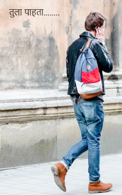 तुला पाहता........