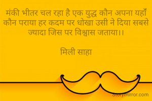 मंकी भीतर चल रहा है एक युद्ध कौन अपना यहांँ कौन पराया हर कदम पर धोखा उसी ने दिया सबसे ज्यादा जिस पर विश्वास जताया।।

मिली साहा

