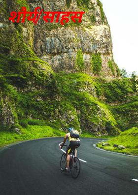 शौर्य/साहस