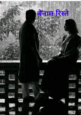 बेनाम रिश्ते