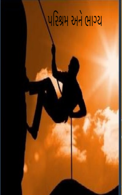 પરિશ્રમ અને ભાગ્ય