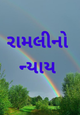 રામલીનો ન્યાય