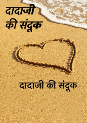 दादाजी की संदूक