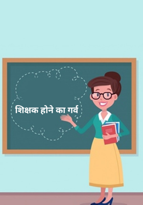 शिक्षक होने का गर्व