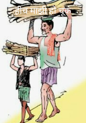 हीच माझी हो चूक