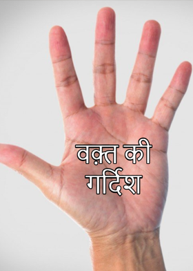 वक़्त की गर्दिश