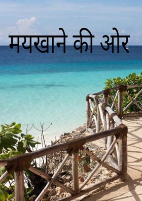 मयखाने की ओर