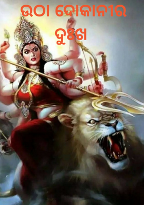 ଉଠା ଦୋକାନୀର ଦୁଃଖ