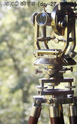 आज़ादी की हवा  (डे -27 आज़ादी )