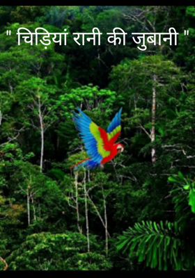 " चिड़ियां रानी की जुबानी "