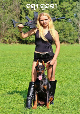 ଦସ୍ୟୁ ସୁନ୍ଦରୀ