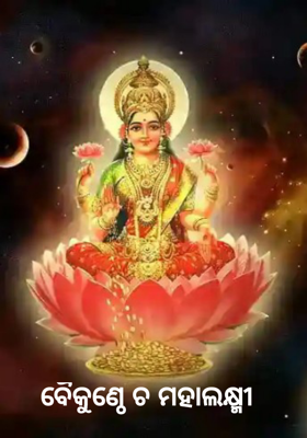 ବୈକୁଣ୍ଠେ ଚ ମହାଲକ୍ଷ୍ମୀ