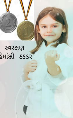 સ્વરક્ષણ