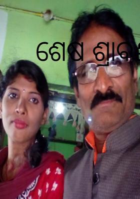 ଶେଷ ଶ୍ରାବଣ