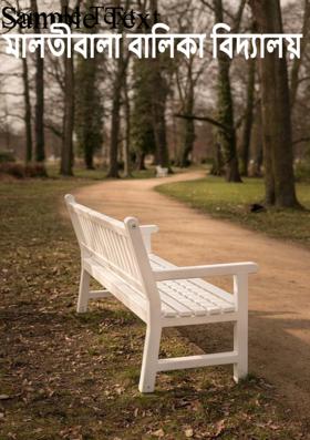 মালতীবালা বালিকা বিদ্যালয়