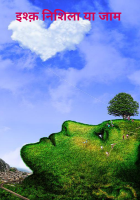 इश्क़ निशिला या जाम