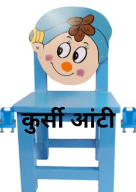 कुर्सी आंटी