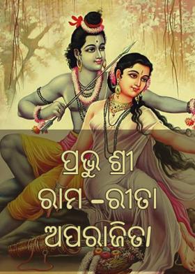 ପ୍ରଭୁ ଶ୍ରୀ ରାମ -ରୀତା ଅପରାଜିତl