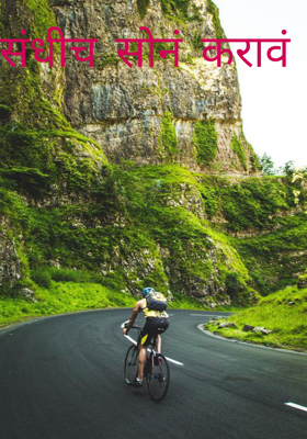 संधीच सोनं करावं